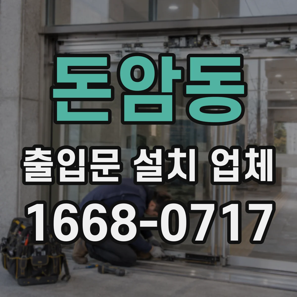 돈암동 출입문 설치 업체