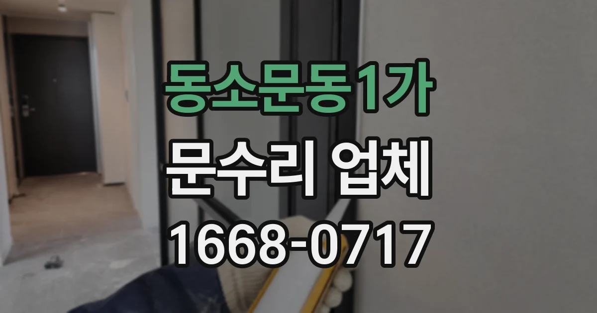 동소문동1가 문수리 업체