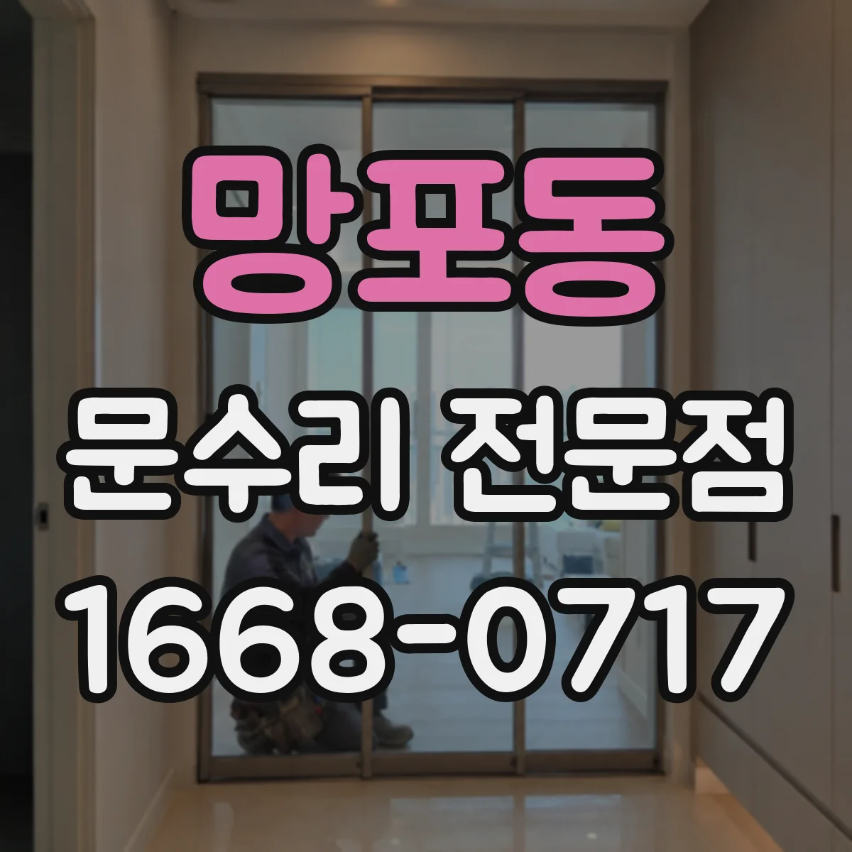망포동 문수리 전문점