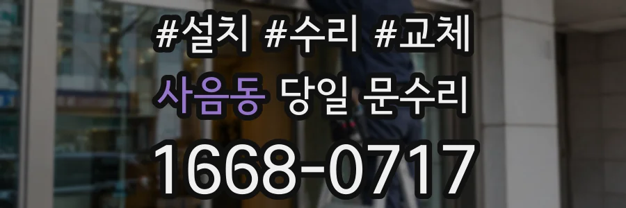사음동 당일 문수리