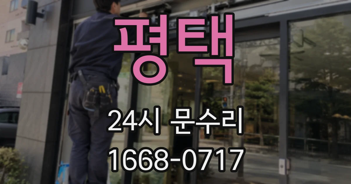 평택 24시 문수리