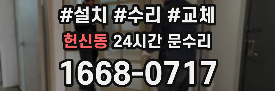 헌신동 24시간 문수리