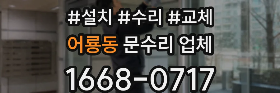 어룡동 문수리 업체