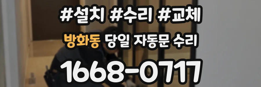 방화동 당일 자동문 수리