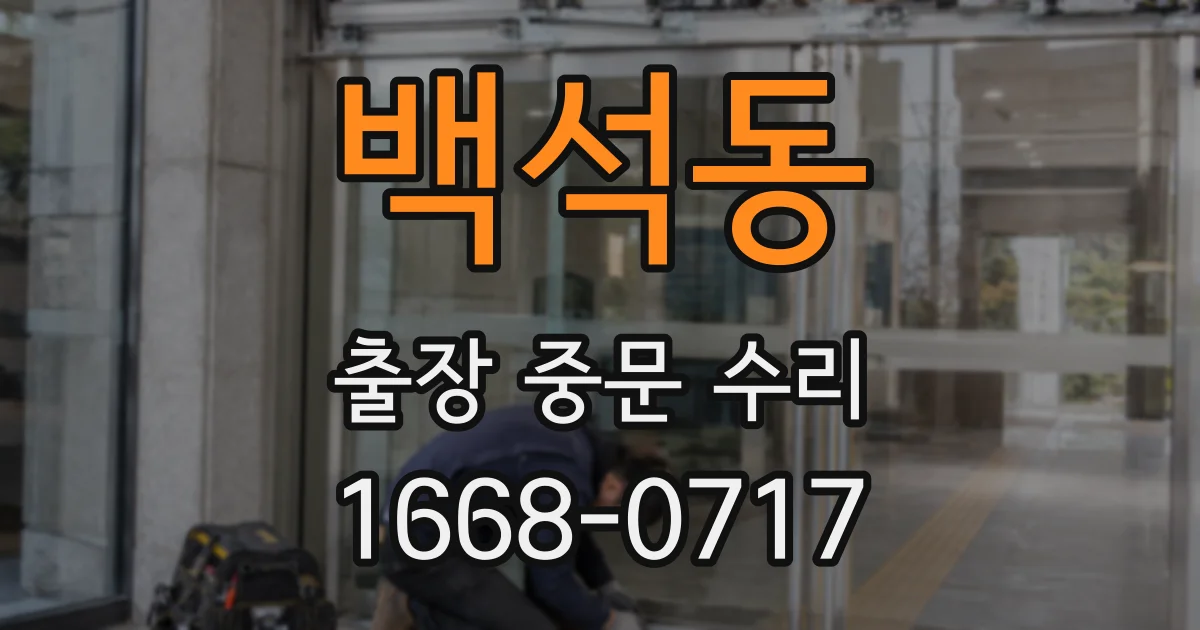백석동 출장 중문 수리