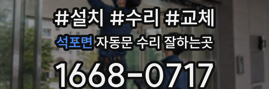 석포면 자동문 수리 잘하는곳