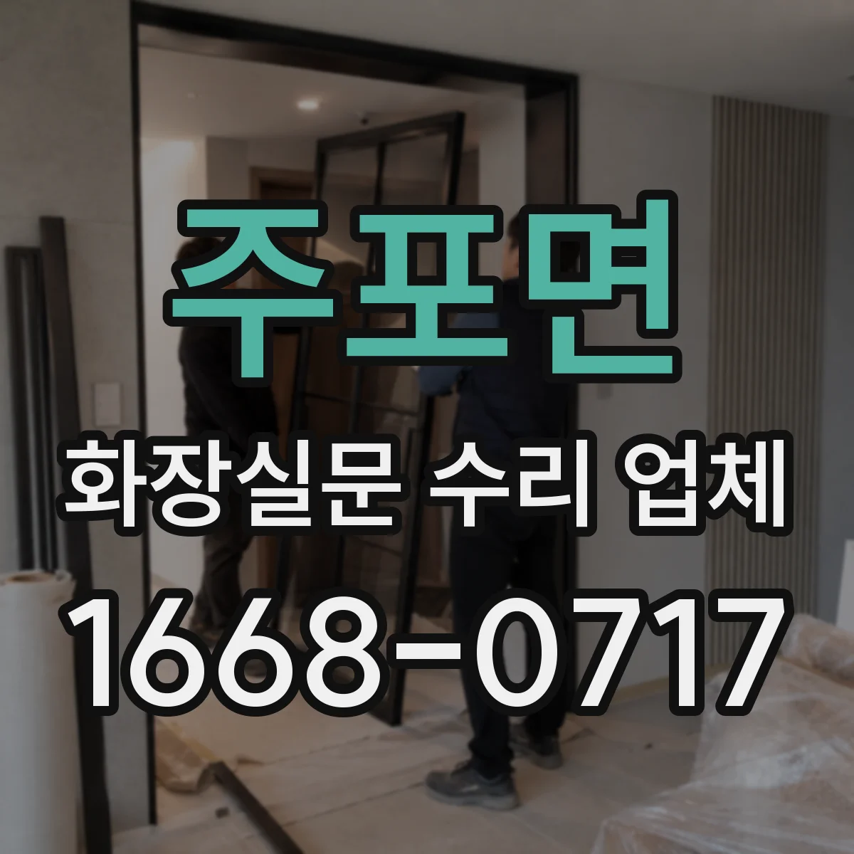 주포면 화장실문 수리 업체