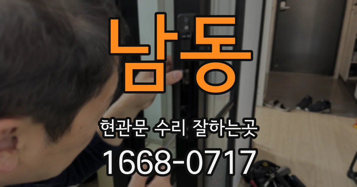 남동 현관문 수리 잘하는곳