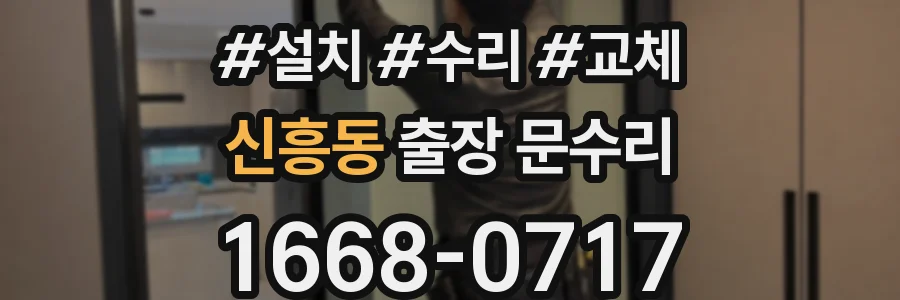 신흥동 출장 문수리