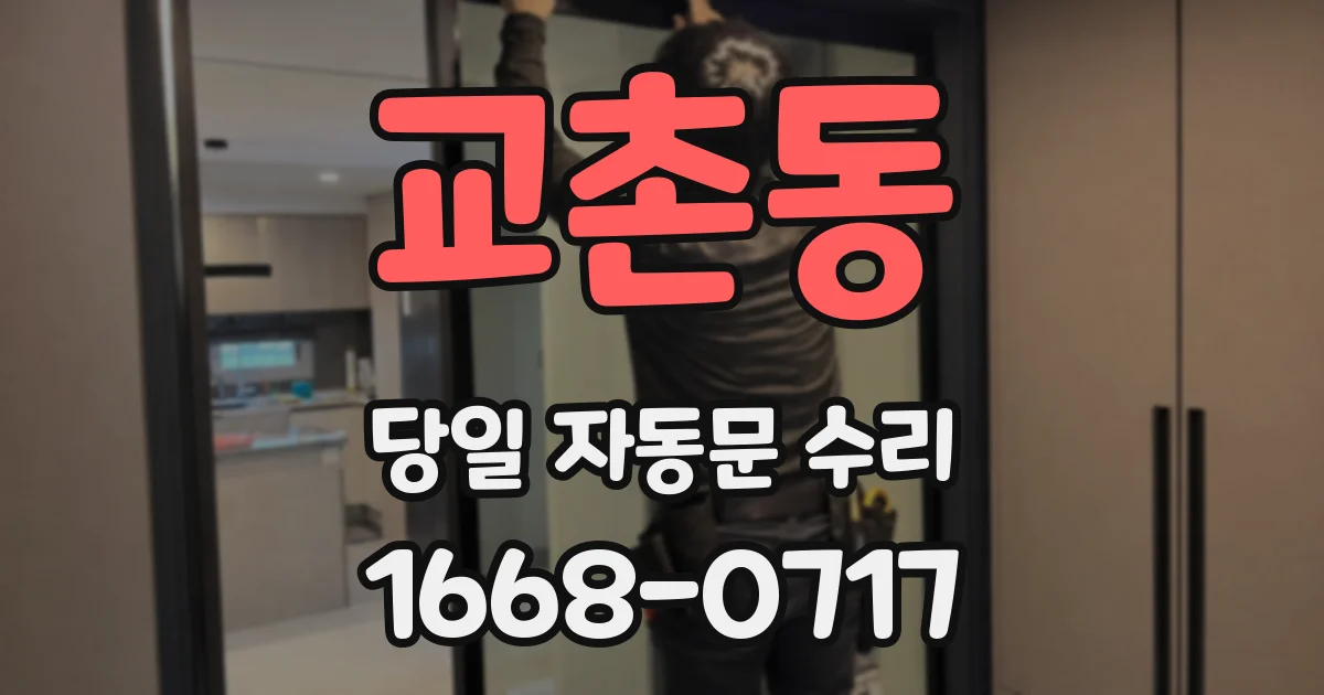 교촌동 당일 자동문 수리