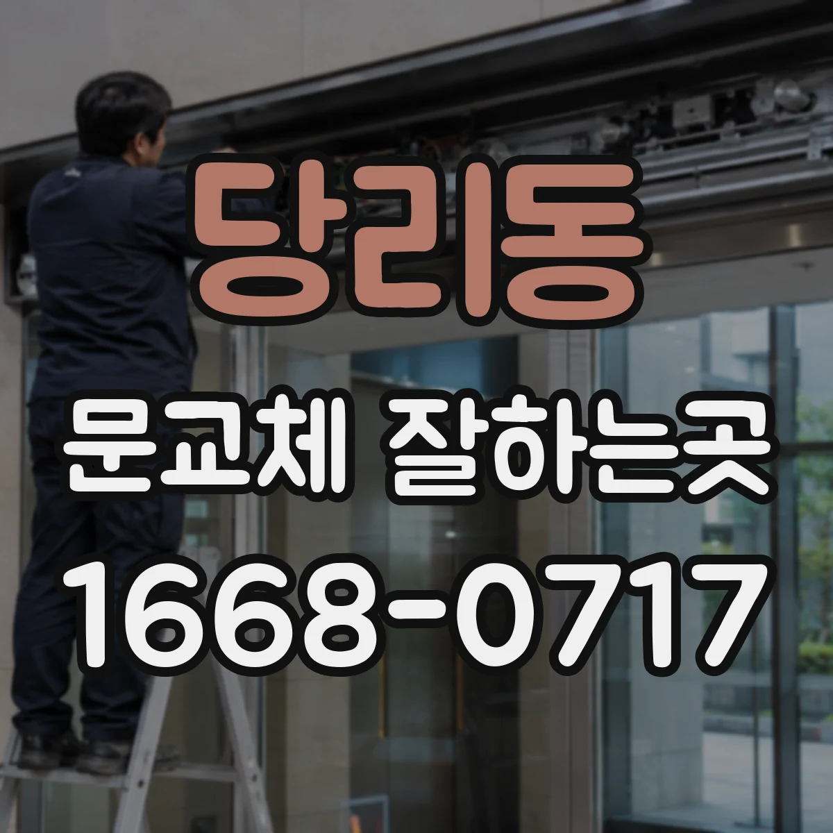 당리동 문교체 잘하는곳