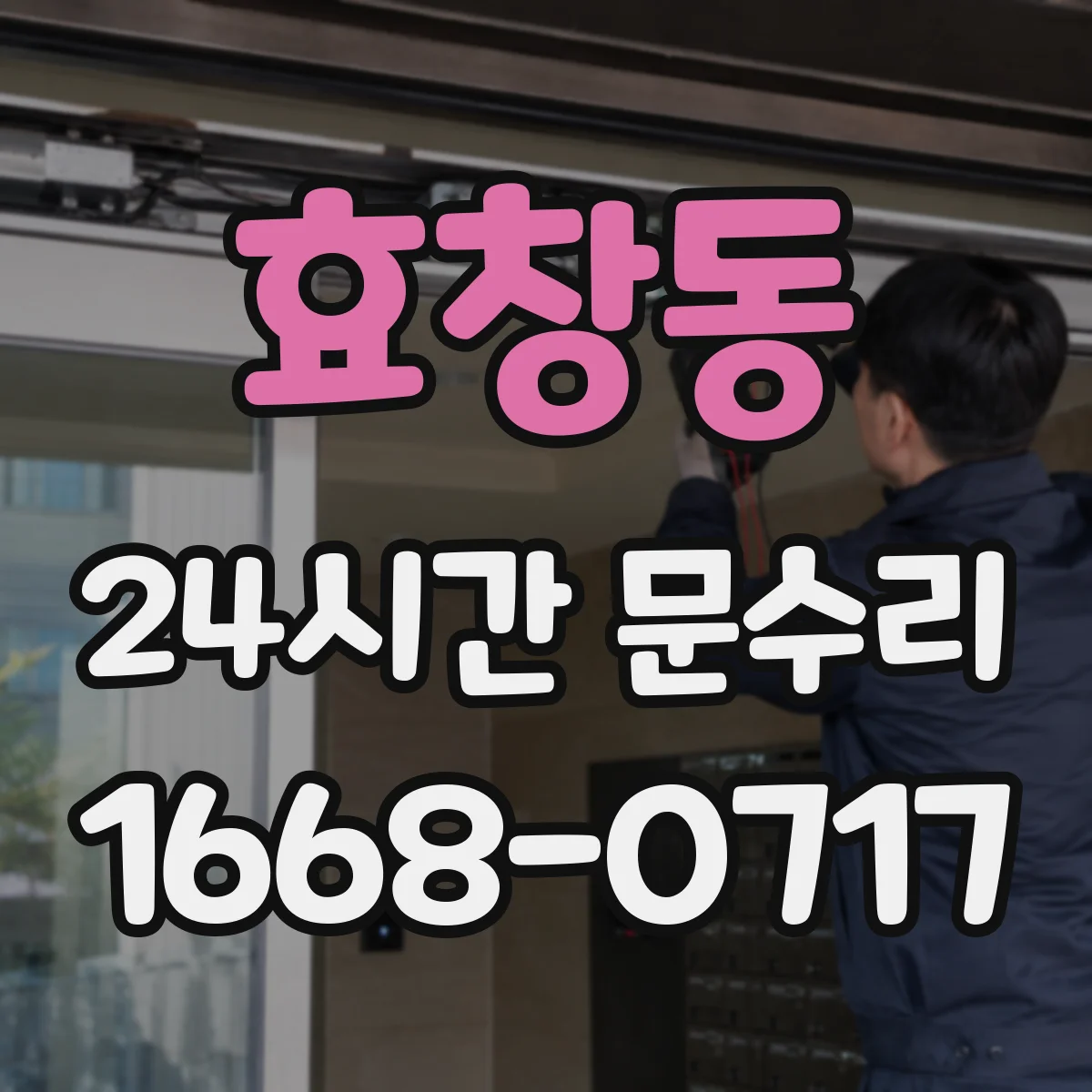 효창동 24시간 문수리