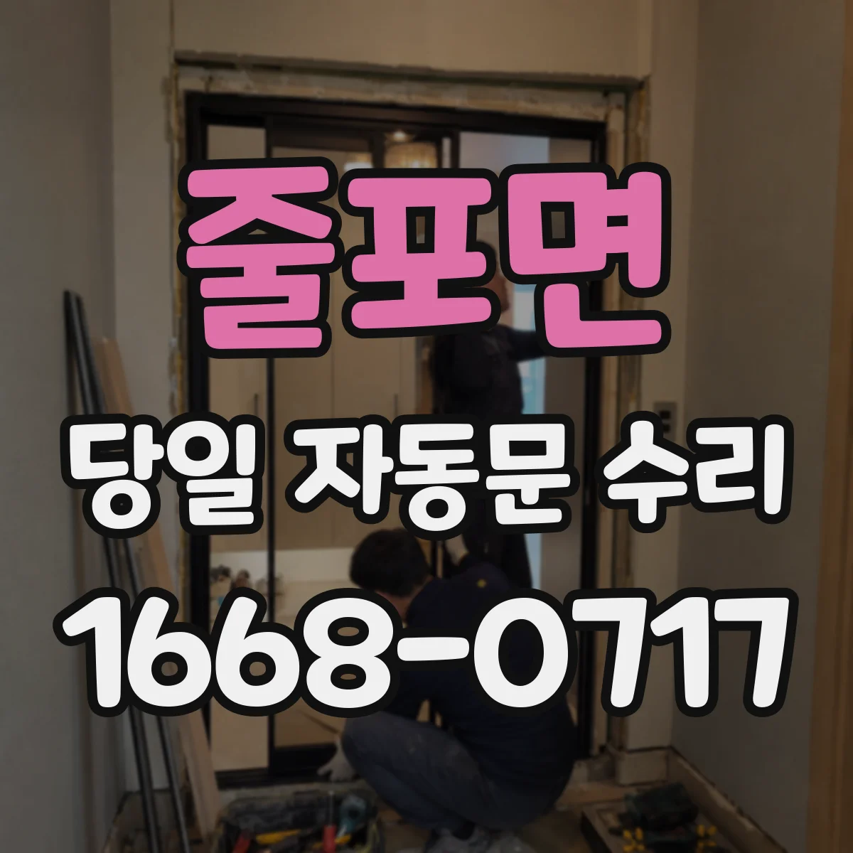 줄포면 당일 자동문 수리 통신 간섭으로 인한 작동 오류 당일 조치
