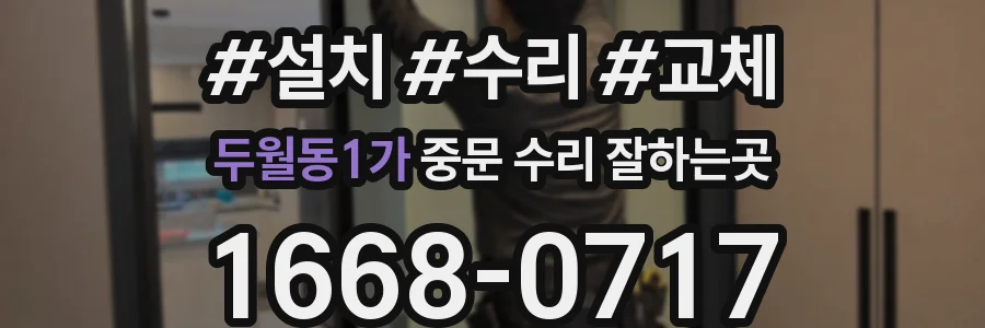 두월동1가 중문 수리 잘하는곳
