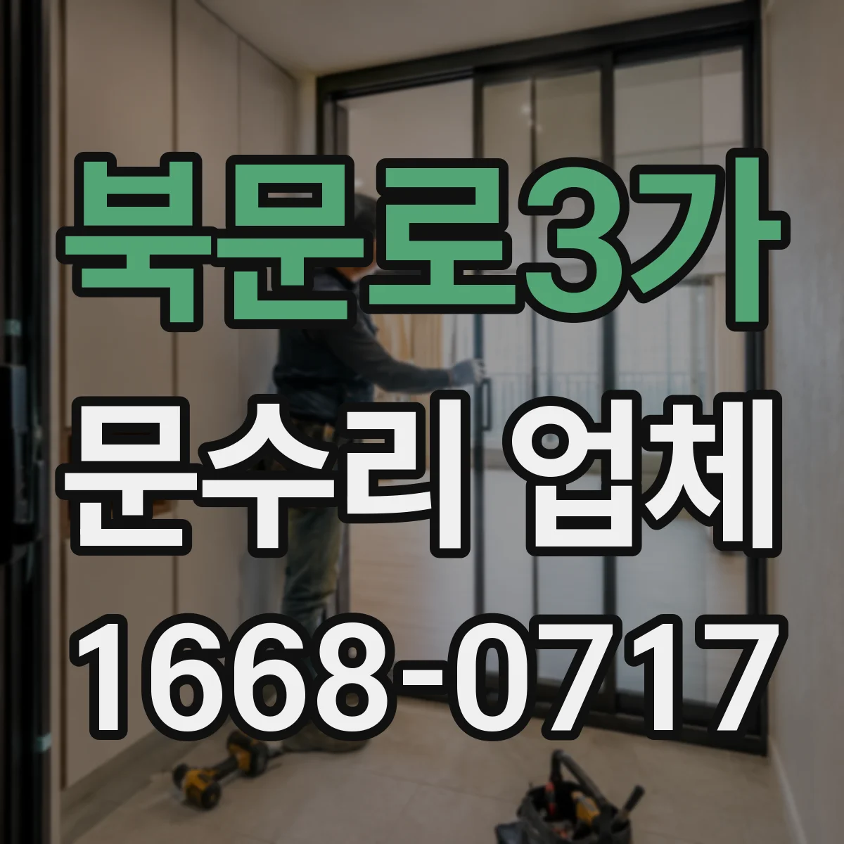 북문로3가 문수리 업체