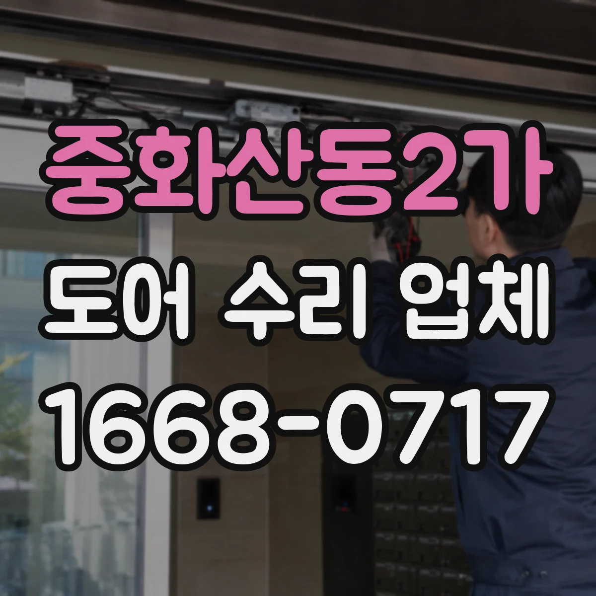 중화산동2가 도어 수리 업체