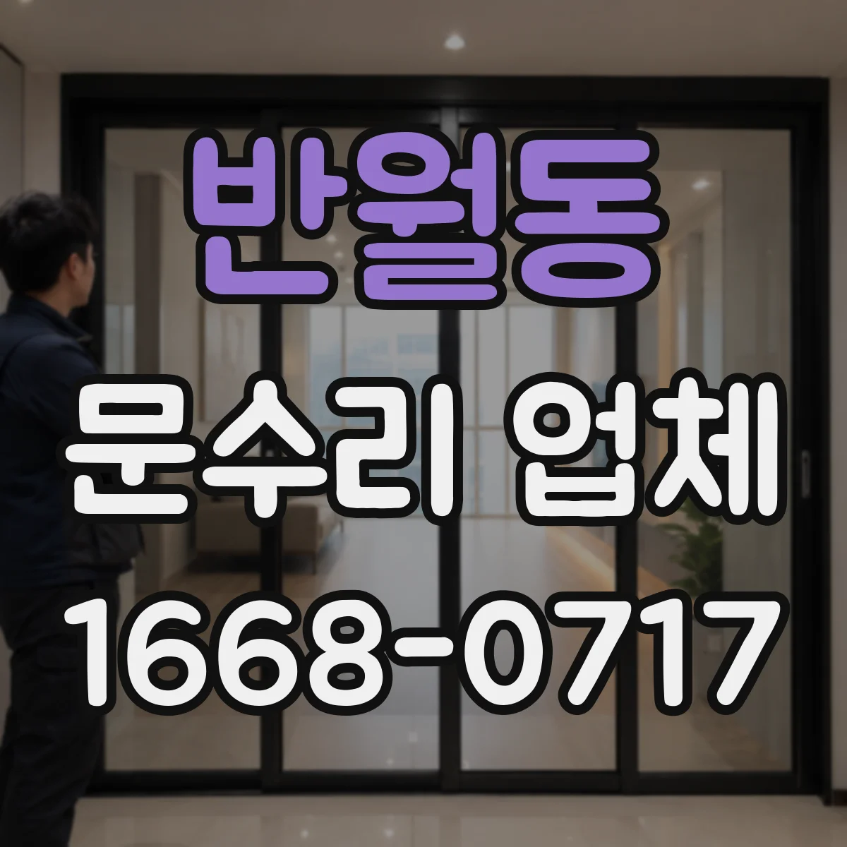 반월동 문수리 업체