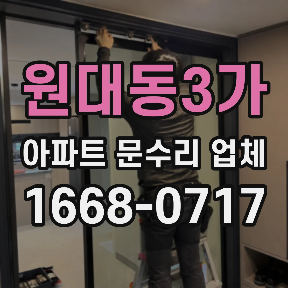 원대동3가 아파트 문수리 업체