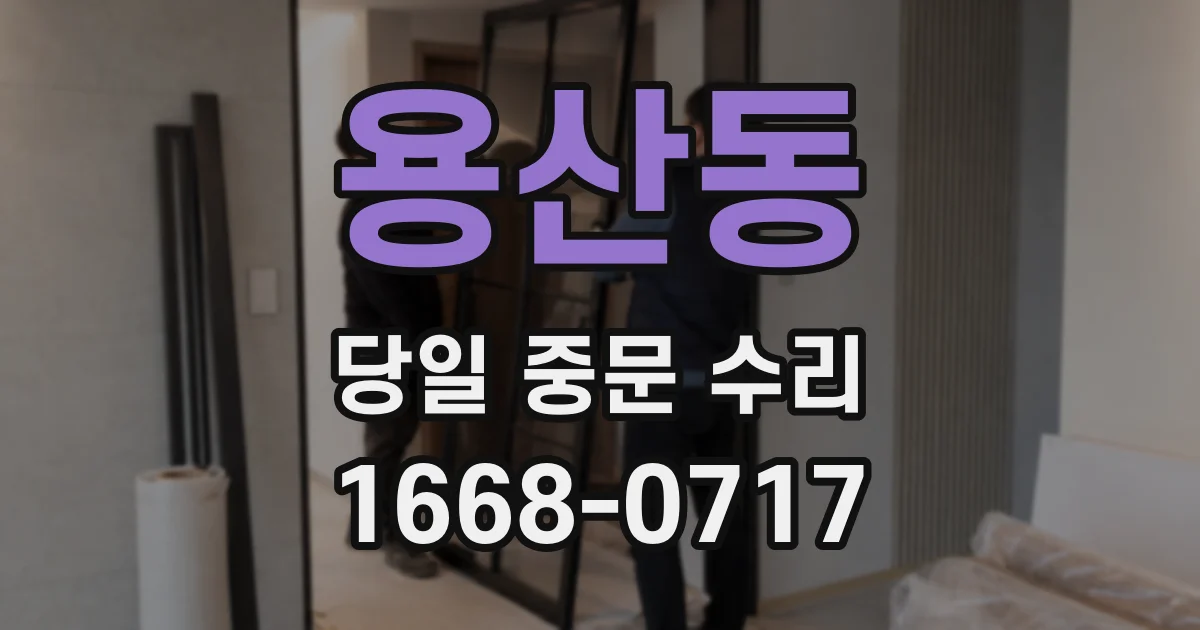 용산동 당일 중문 수리
