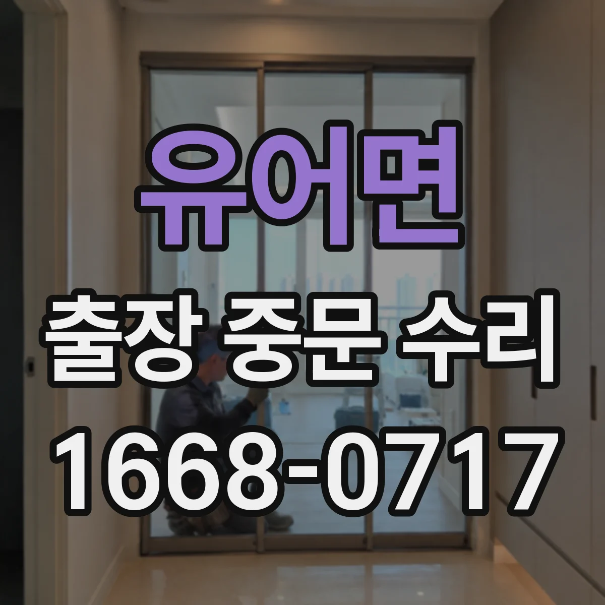 유어면 출장 중문 수리