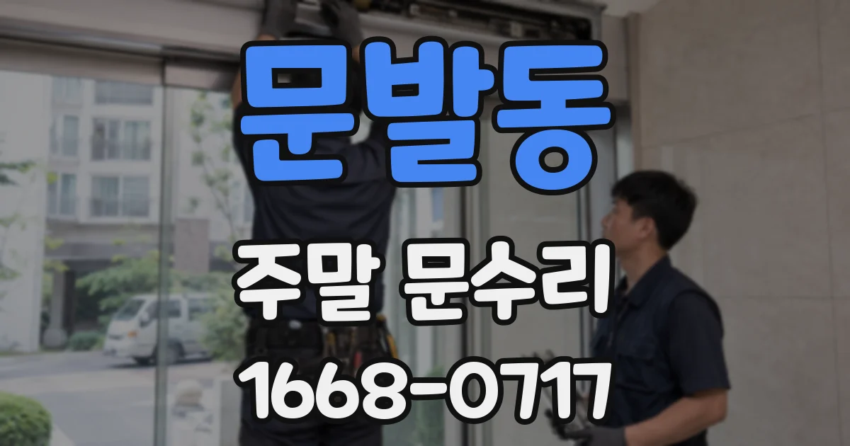문발동 주말 문수리