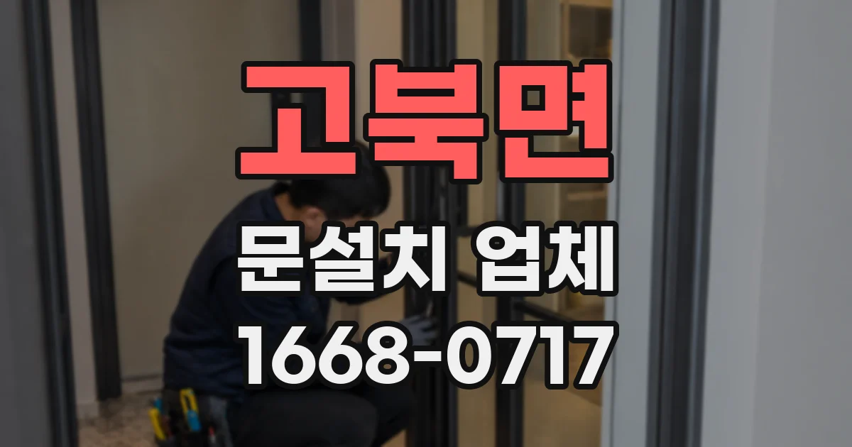 고북면 문설치 업체
