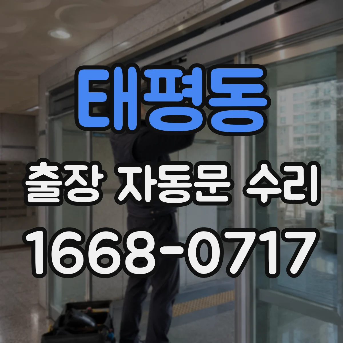 태평동 출장 자동문 수리