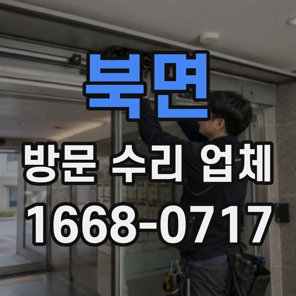 북면 방문 수리 업체