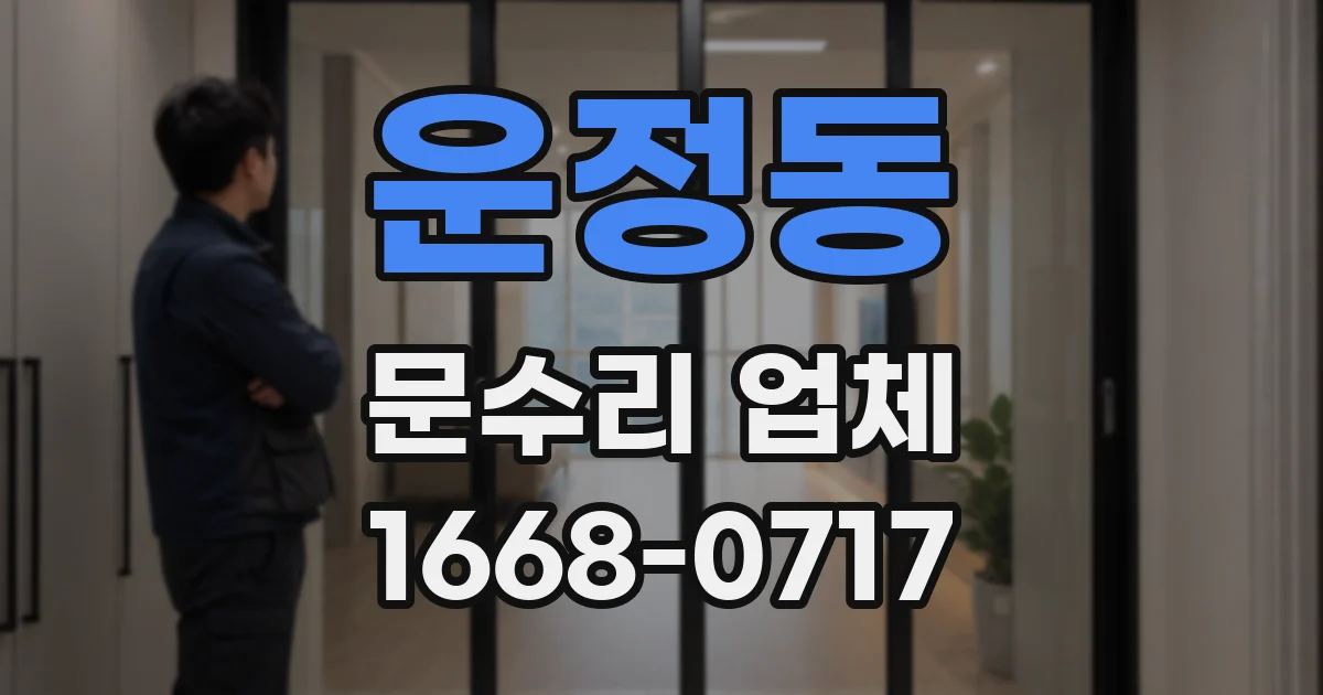 운정동 문수리 업체