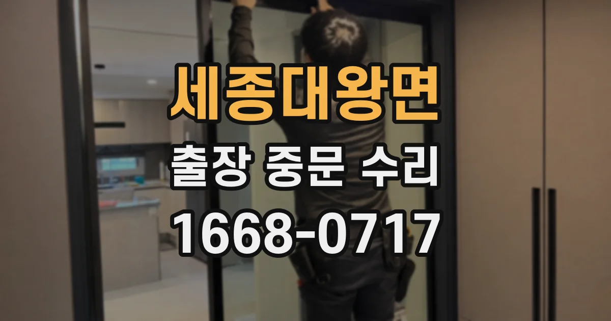 세종대왕면 출장 중문 수리
