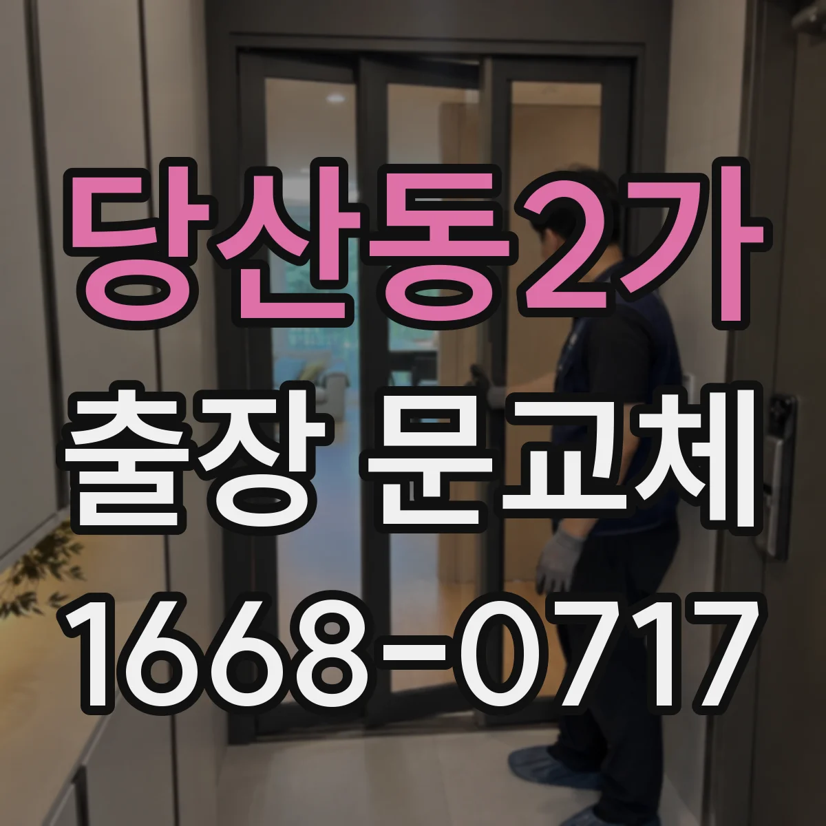 당산동2가 출장 문교체