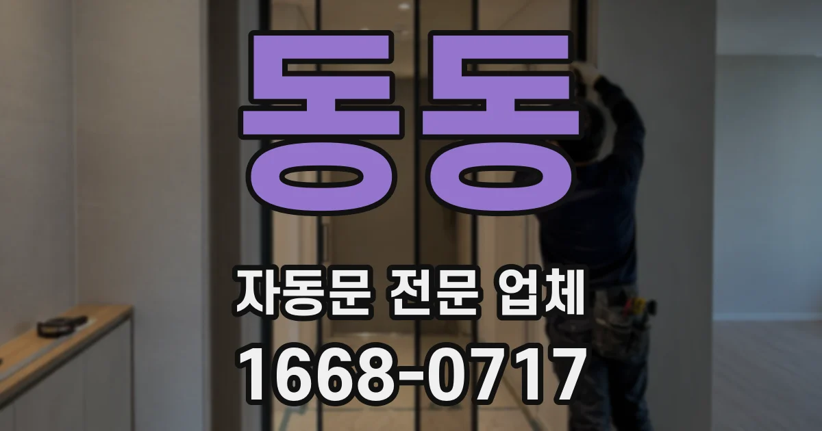 동동 자동문 전문 업체