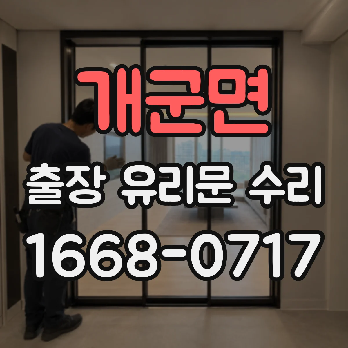 개군면 출장 유리문 수리
