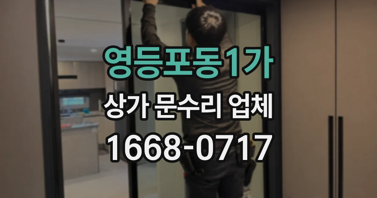 영등포동1가 상가 문수리 업체