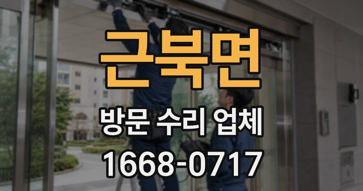 근북면 방문 수리 업체