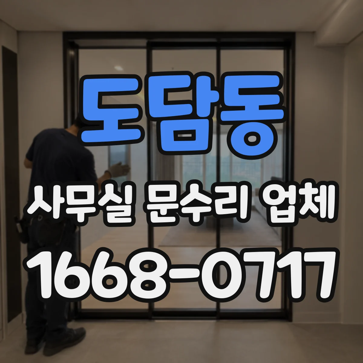 도담동 사무실 문수리 업체