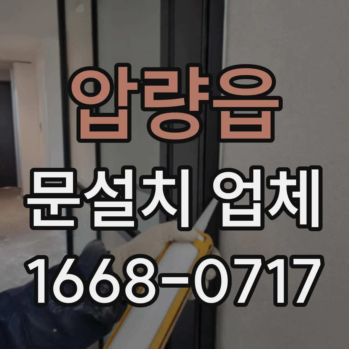 압량읍 문설치 업체