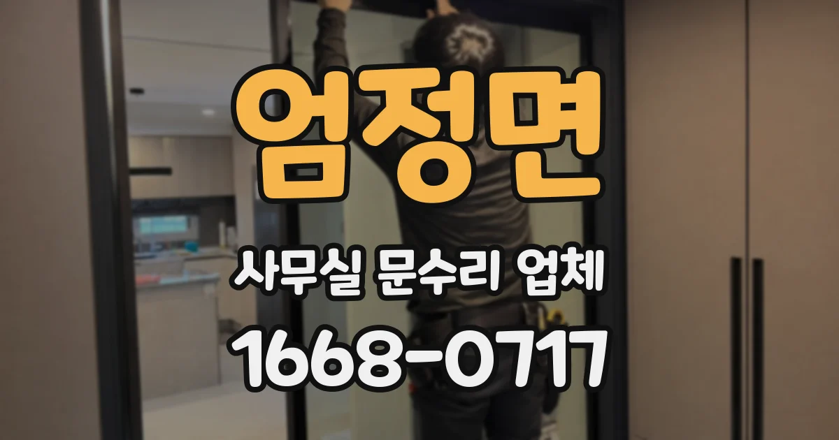 엄정면 사무실 문수리 업체