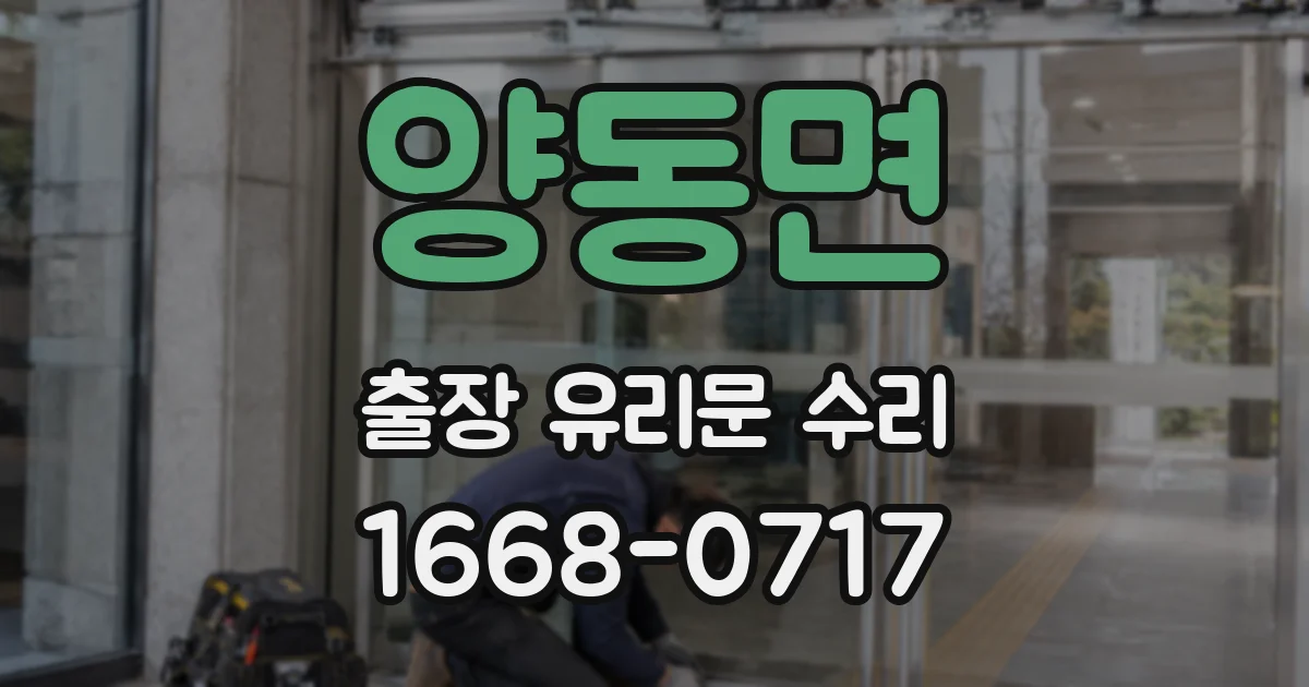 양동면 출장 유리문 수리