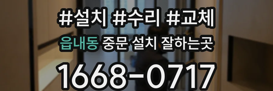 읍내동 중문 설치 잘하는곳
