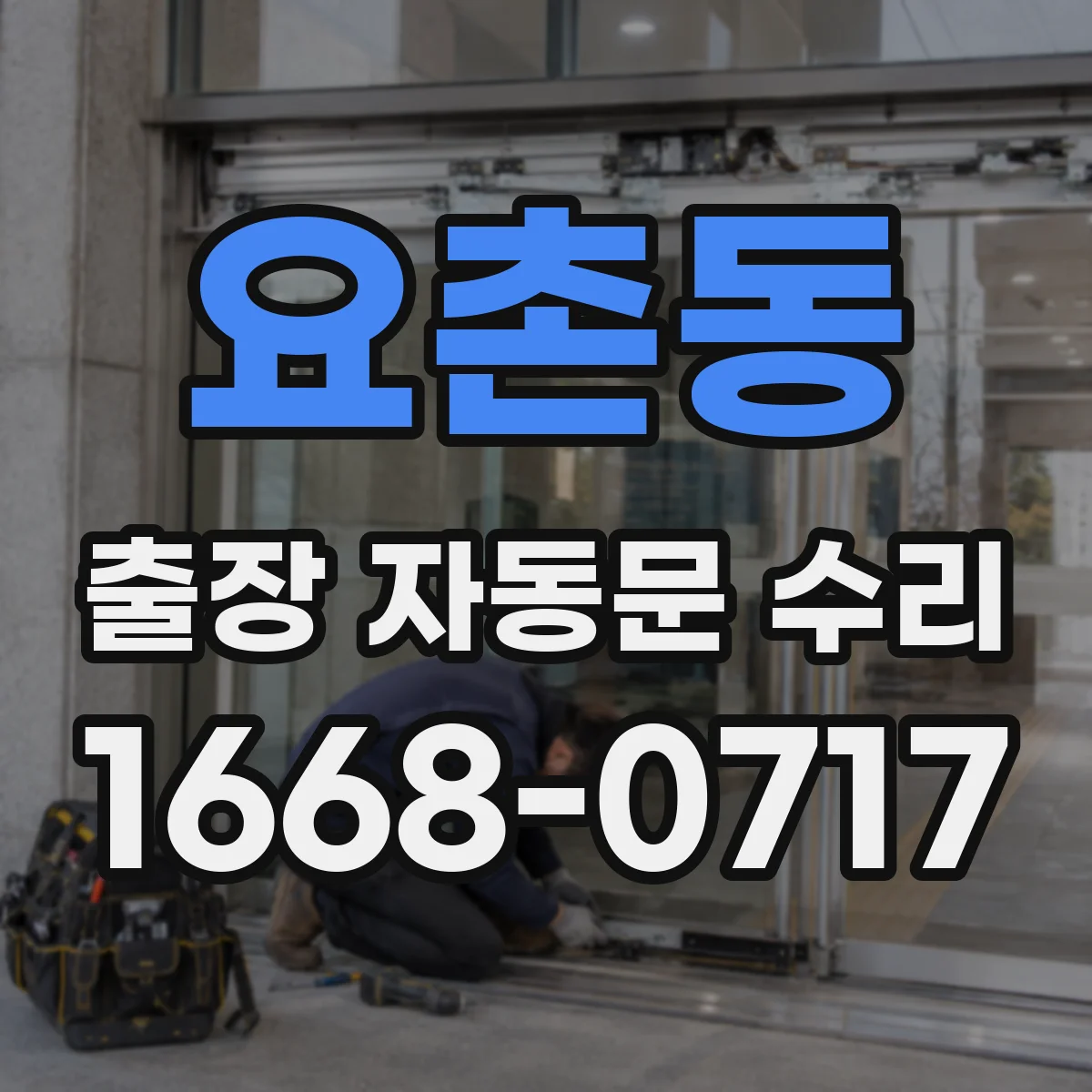 요촌동 출장 자동문 수리