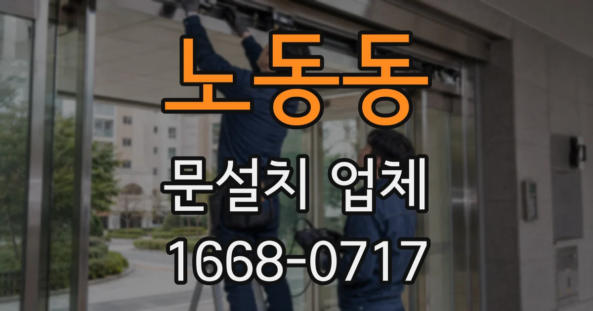 노동동 문설치 업체