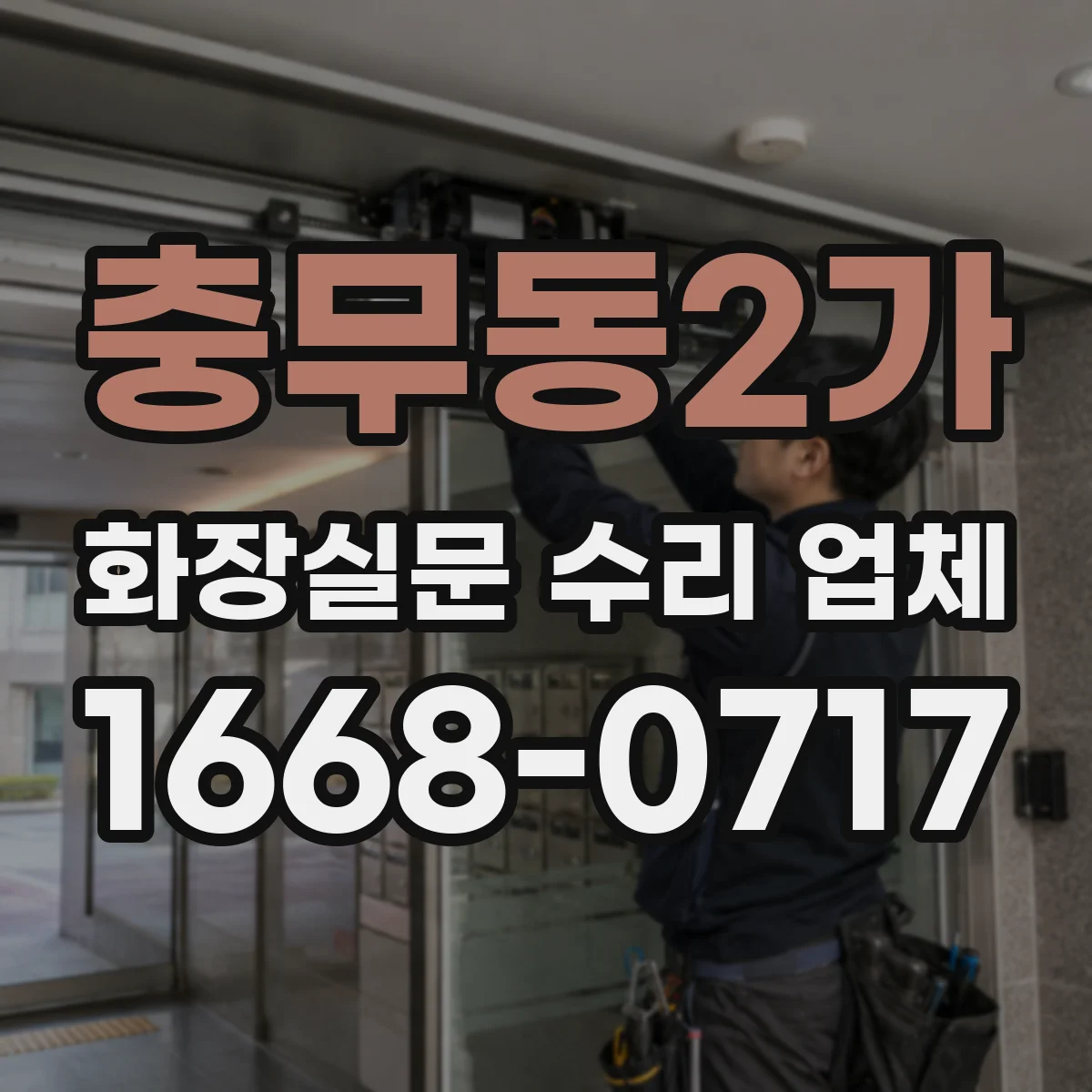 충무동2가 화장실문 수리 업체