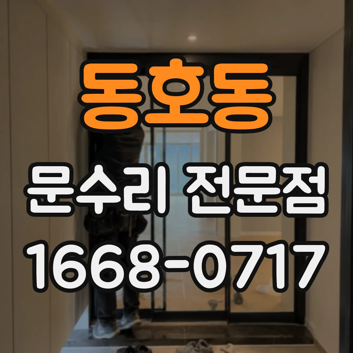 동호동 문수리 전문점