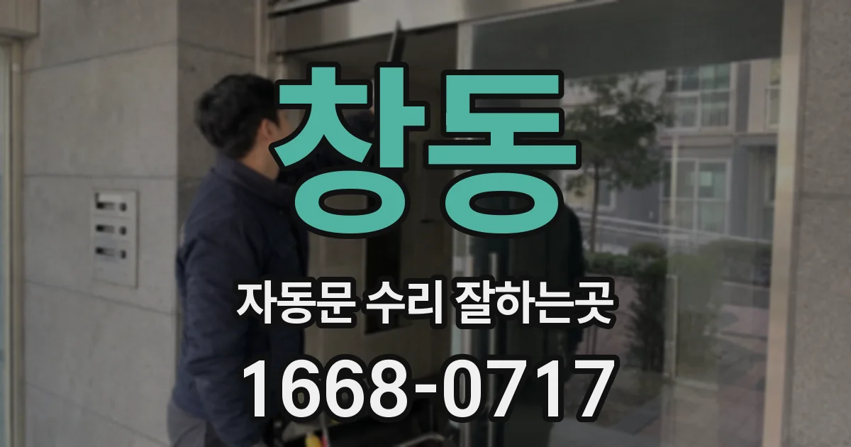 창동 자동문 수리 잘하는곳