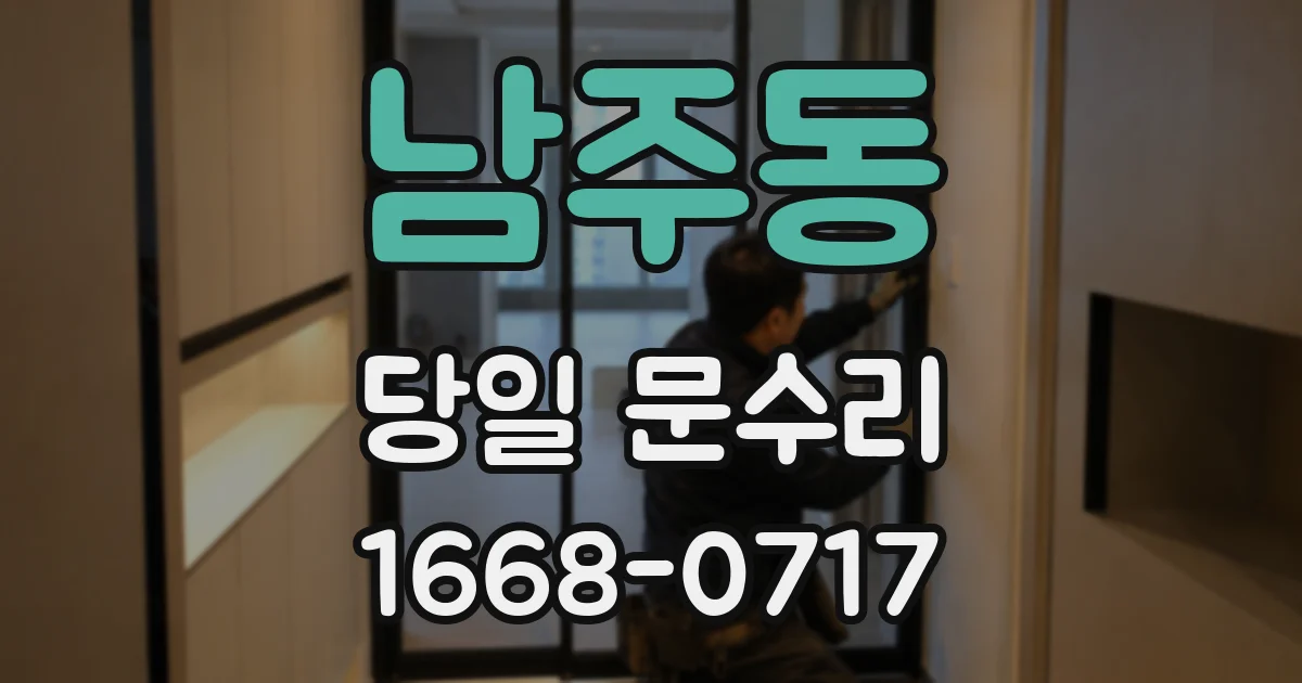 남주동 당일 문수리