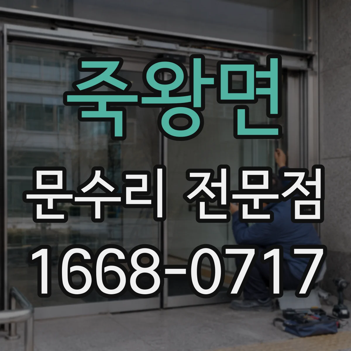 죽왕면 문수리 전문점