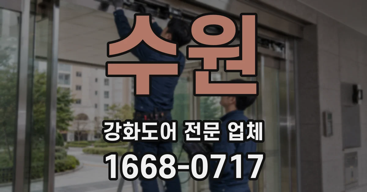 수원 강화도어 전문 업체