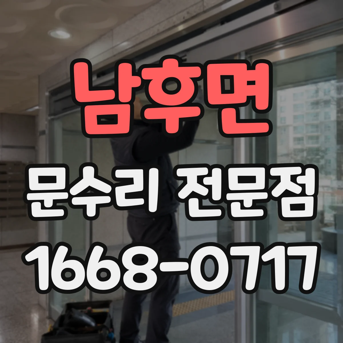 남후면 문수리 전문점