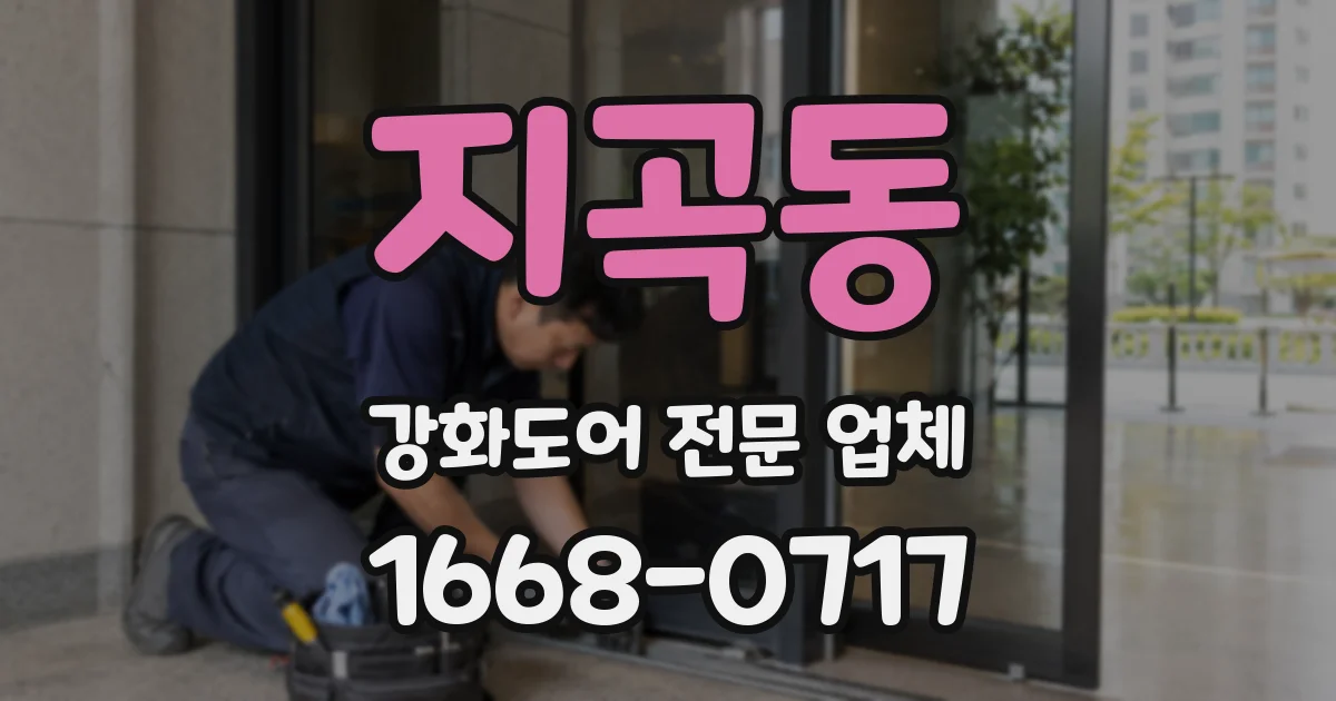지곡동 강화도어 전문 업체